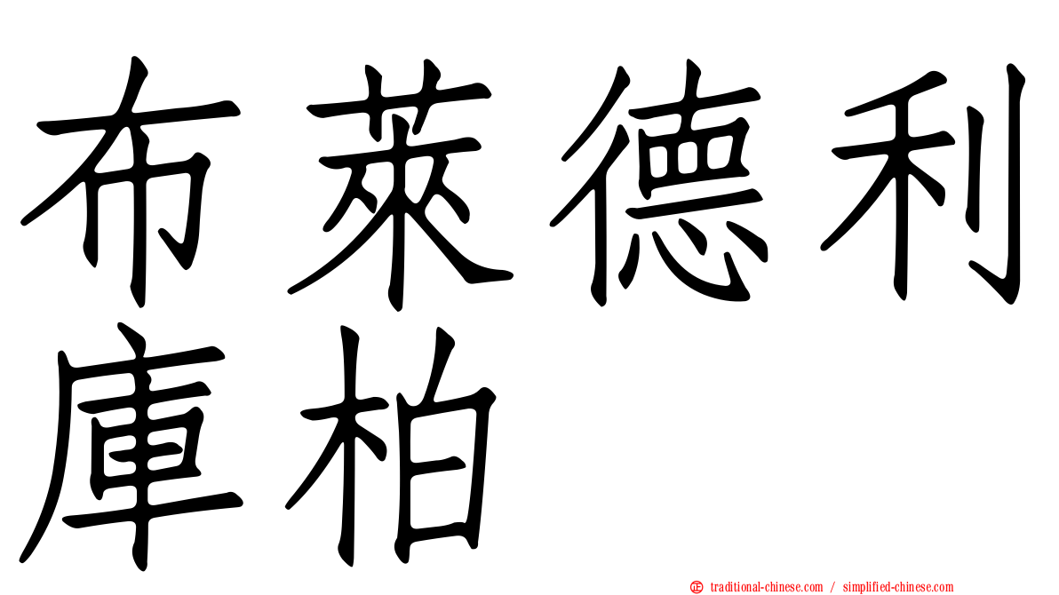 布萊德利庫柏