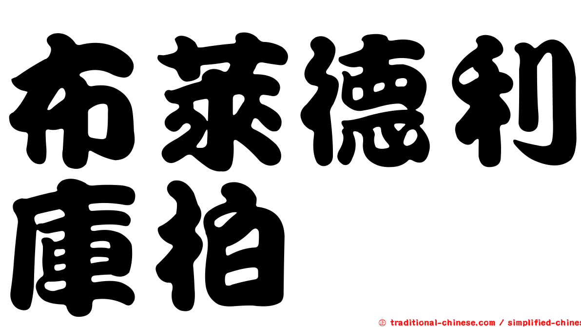 布萊德利庫柏