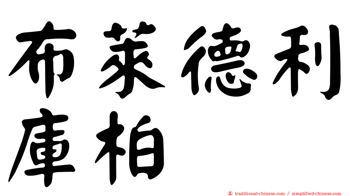 布萊德利庫柏