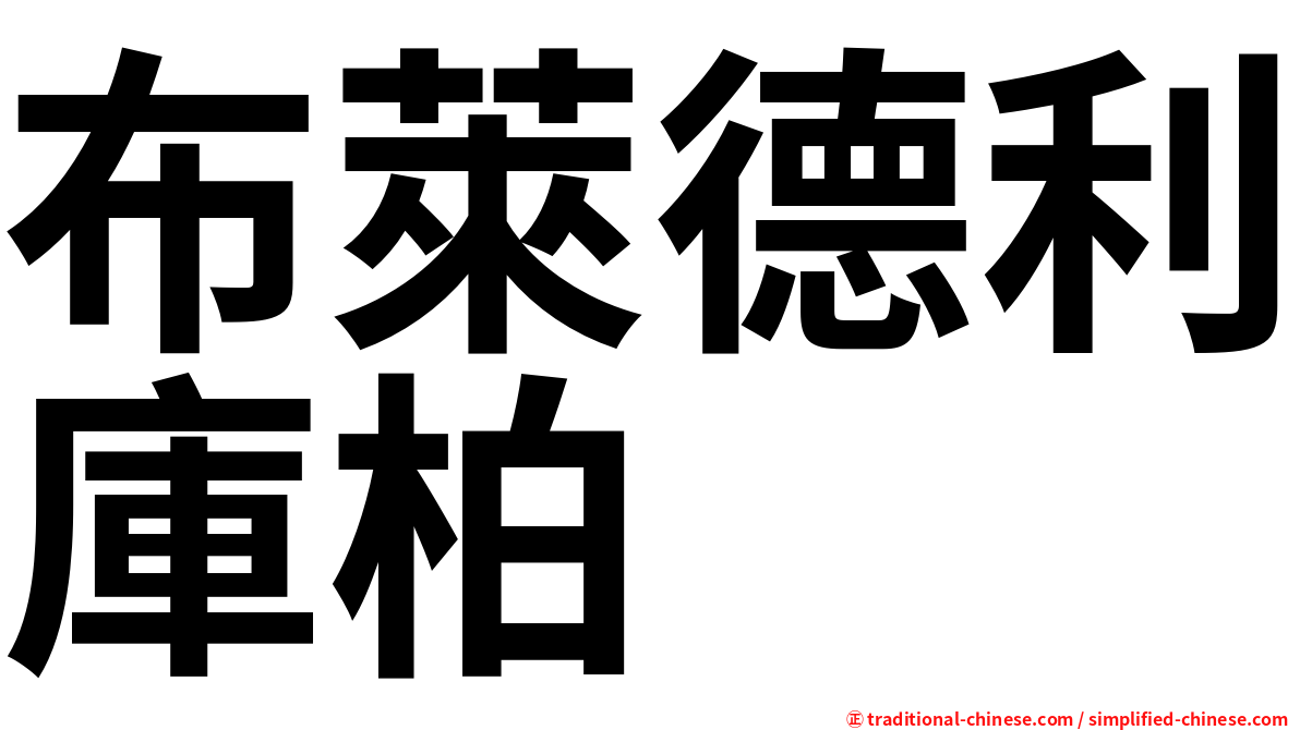 布萊德利庫柏