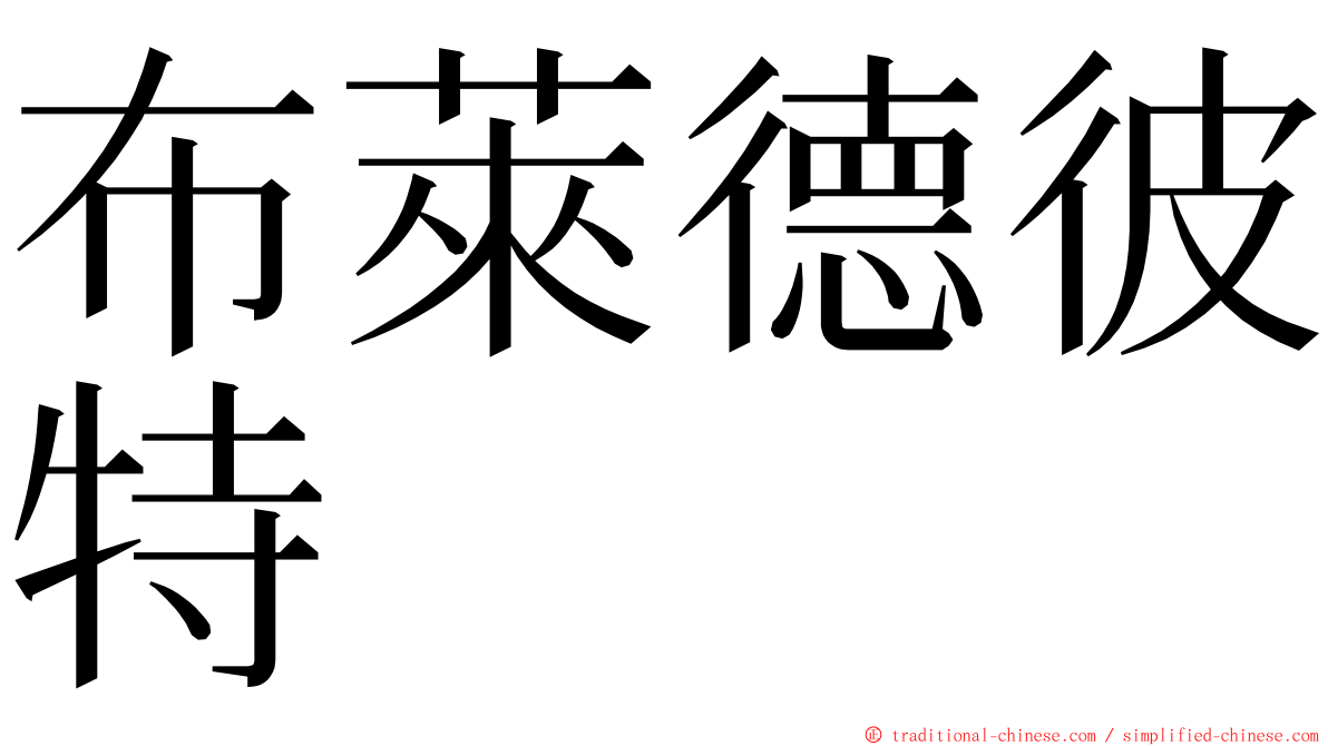 布萊德彼特 ming font