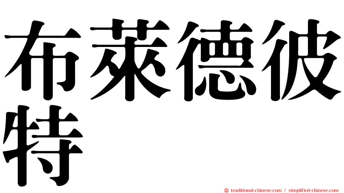 布萊德彼特