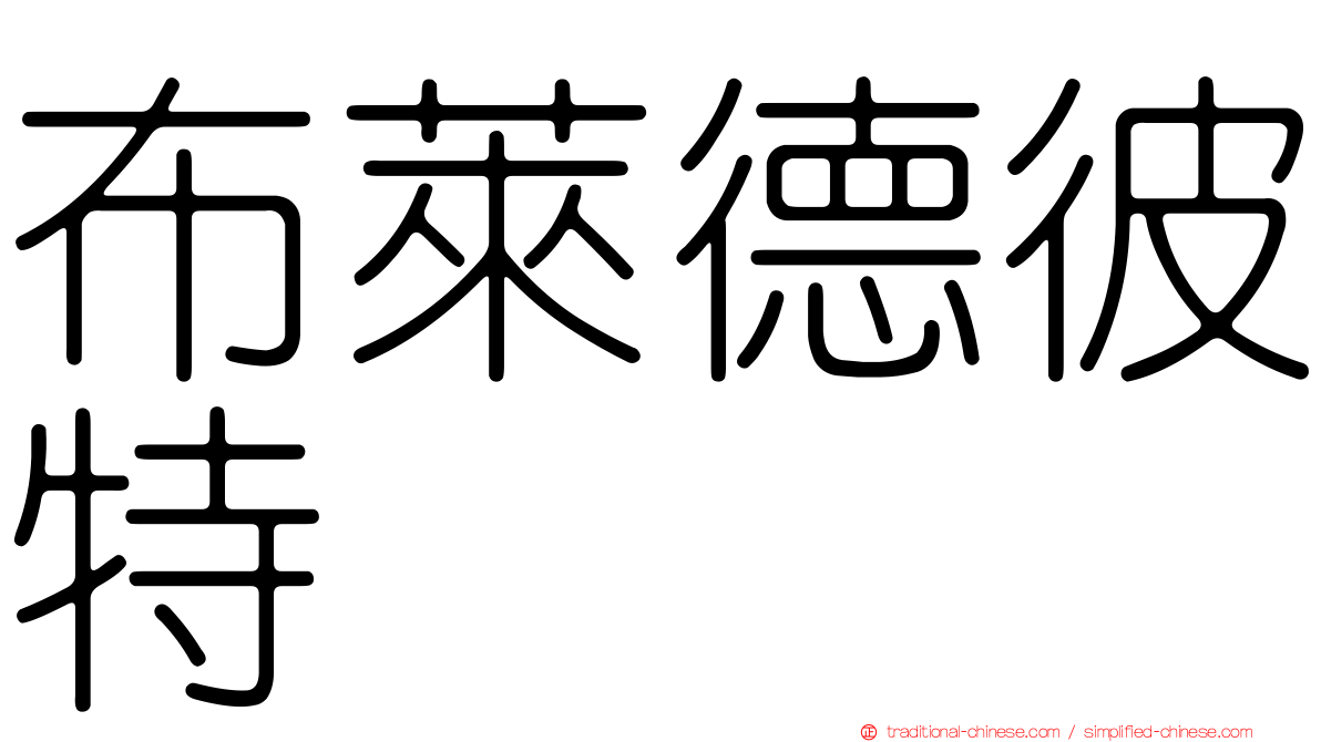 布萊德彼特