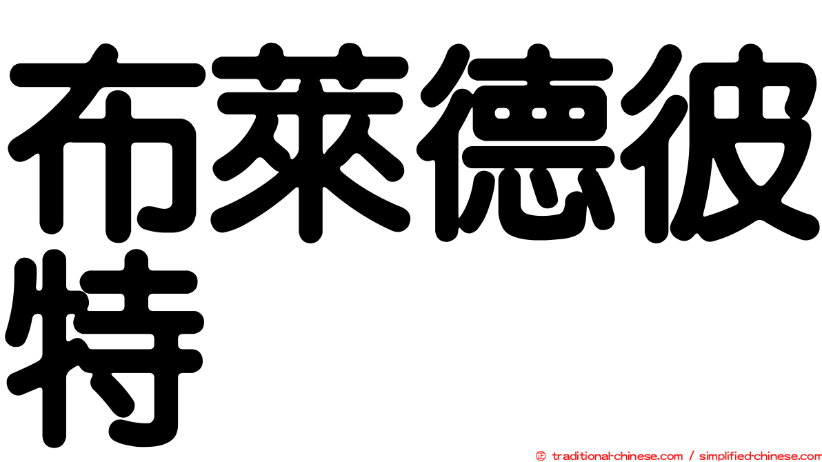 布萊德彼特