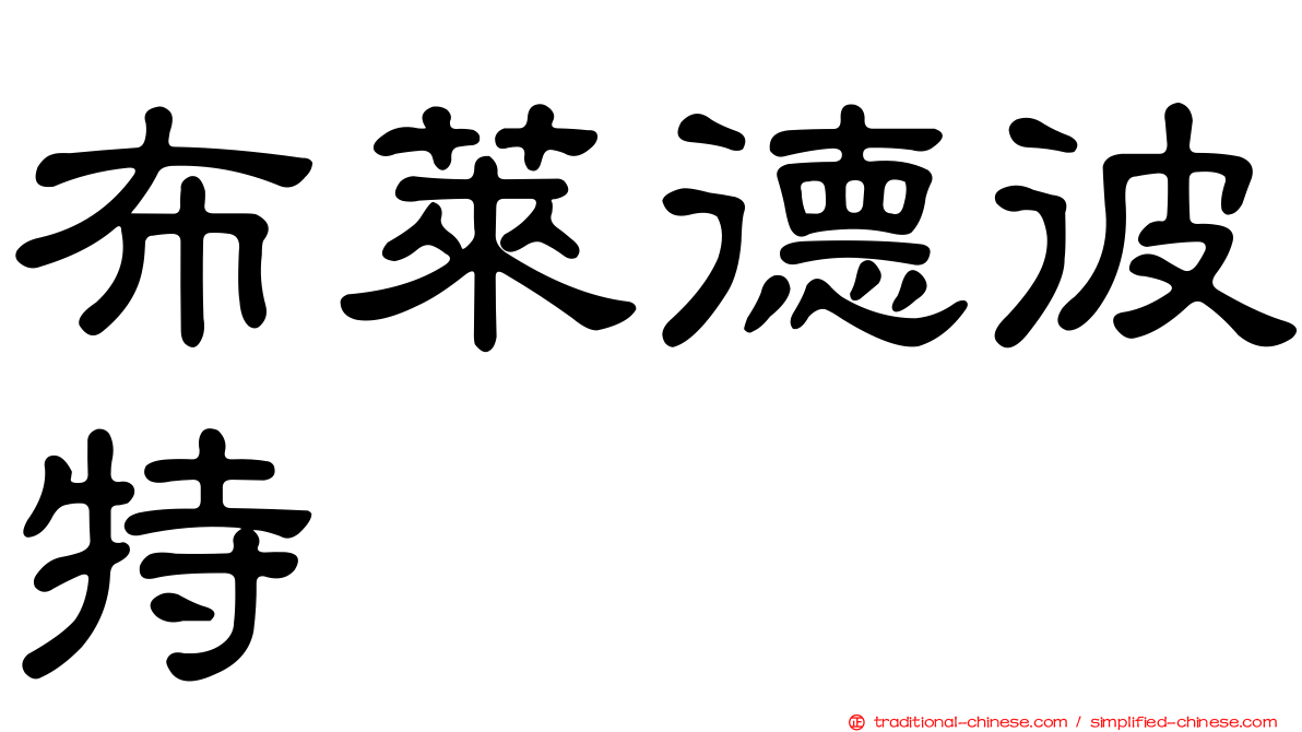 布萊德彼特