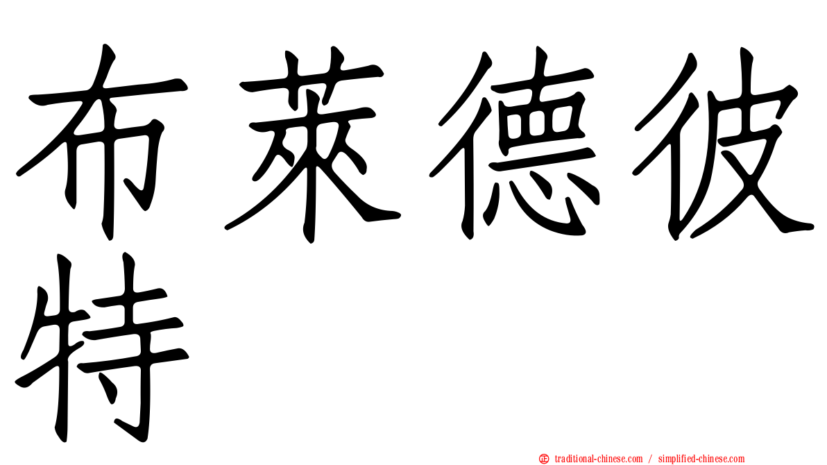 布萊德彼特