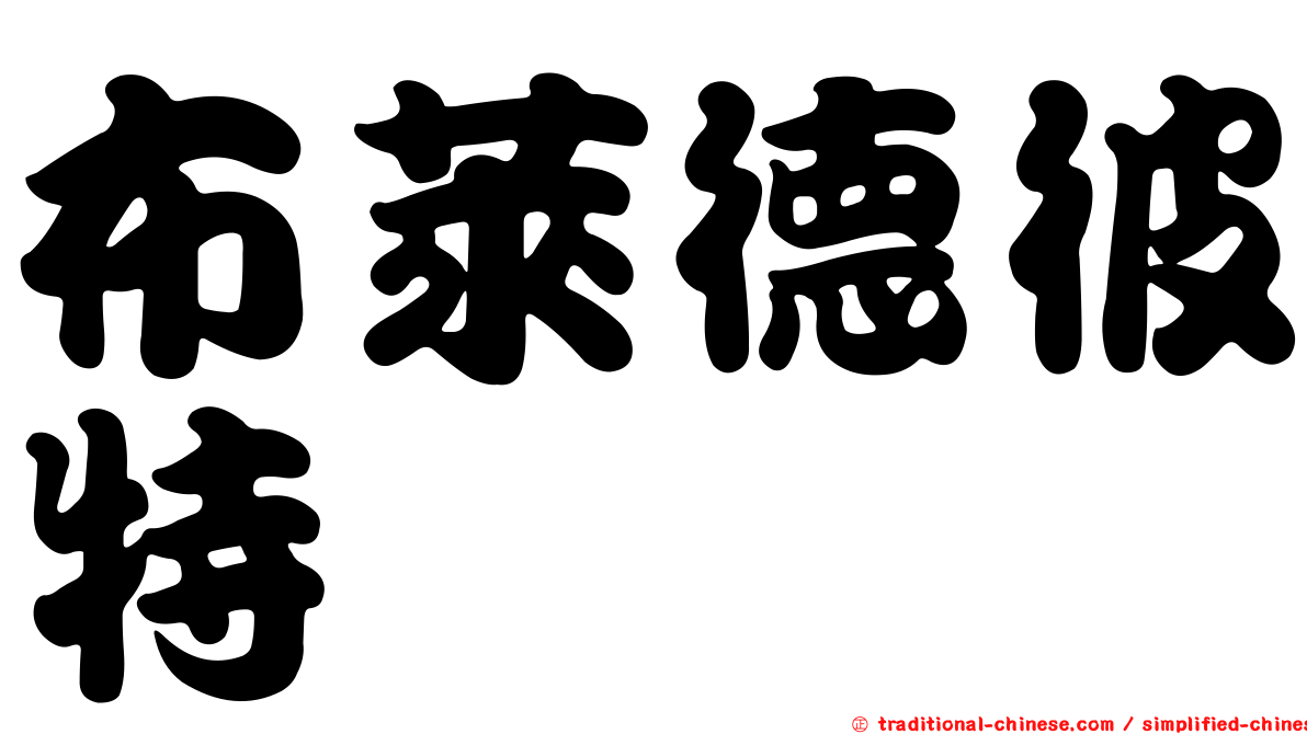 布萊德彼特