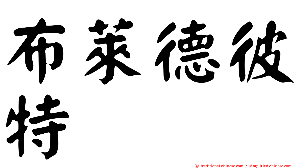 布萊德彼特