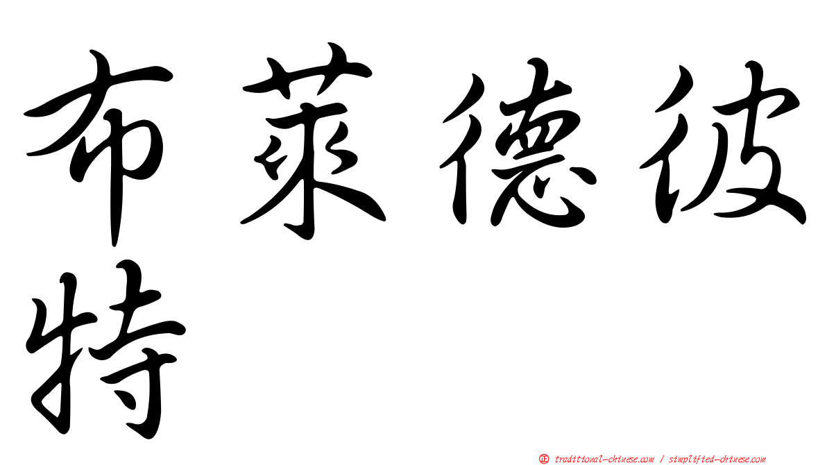 布萊德彼特