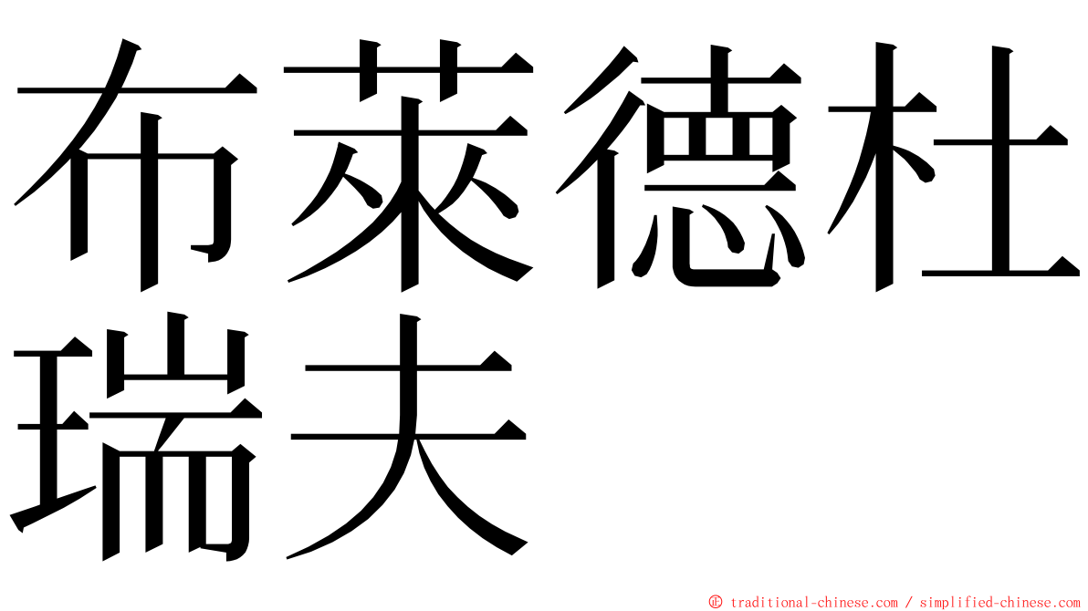 布萊德杜瑞夫 ming font