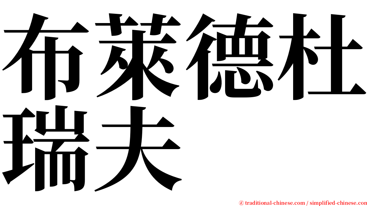布萊德杜瑞夫 serif font