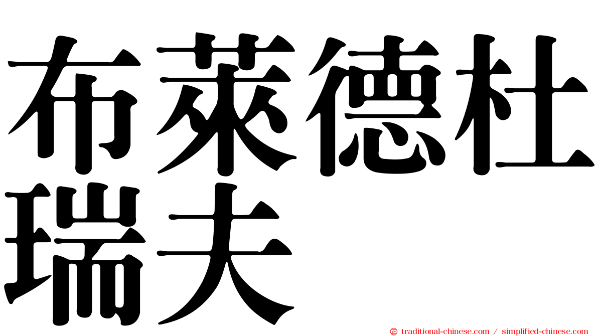 布萊德杜瑞夫