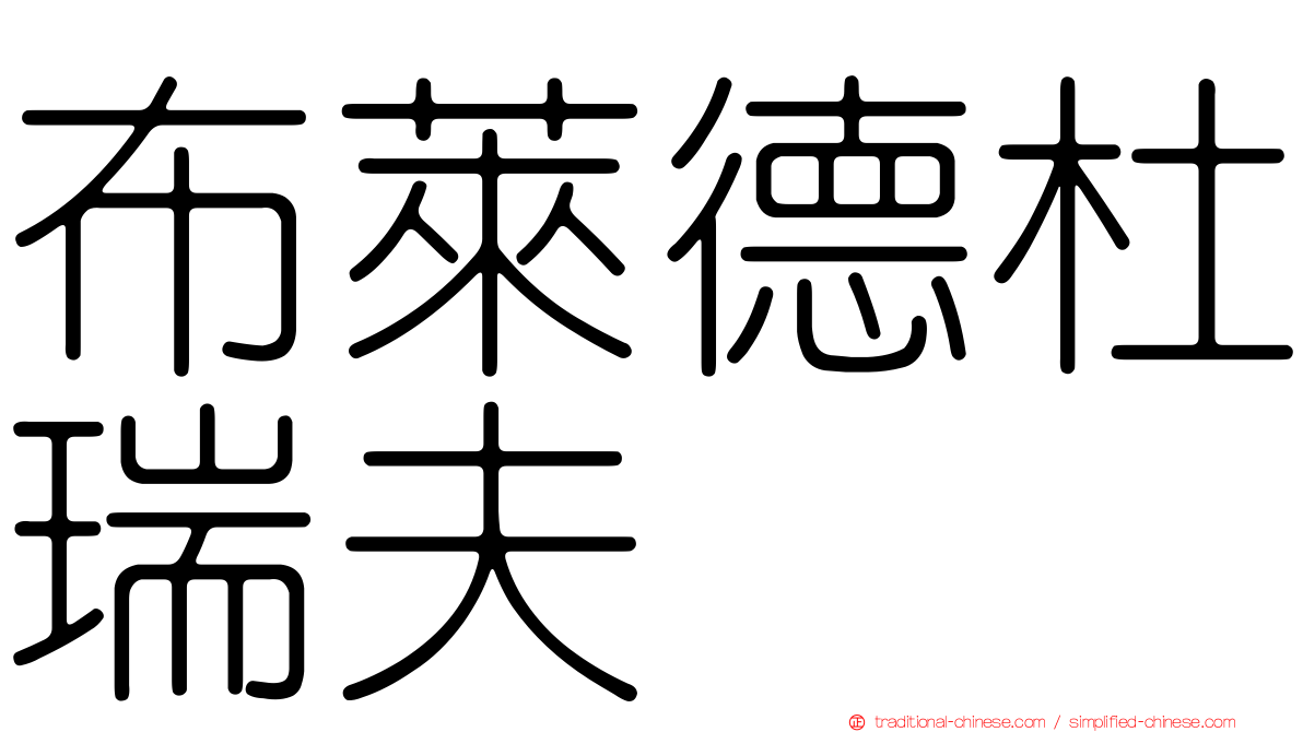 布萊德杜瑞夫