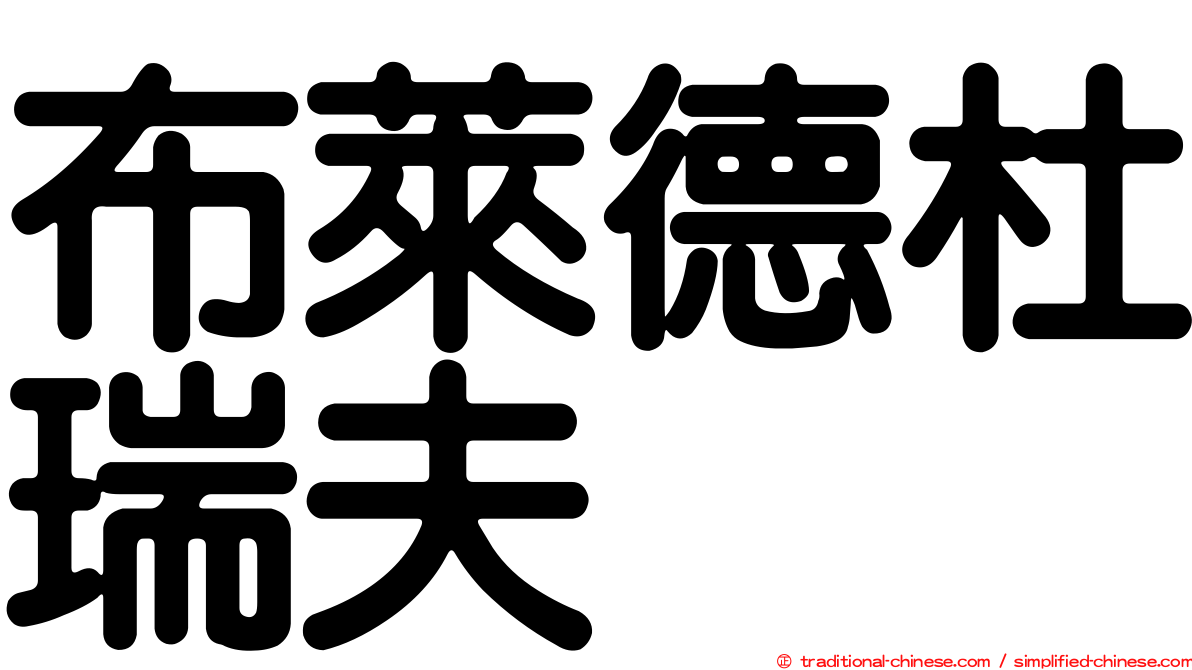 布萊德杜瑞夫