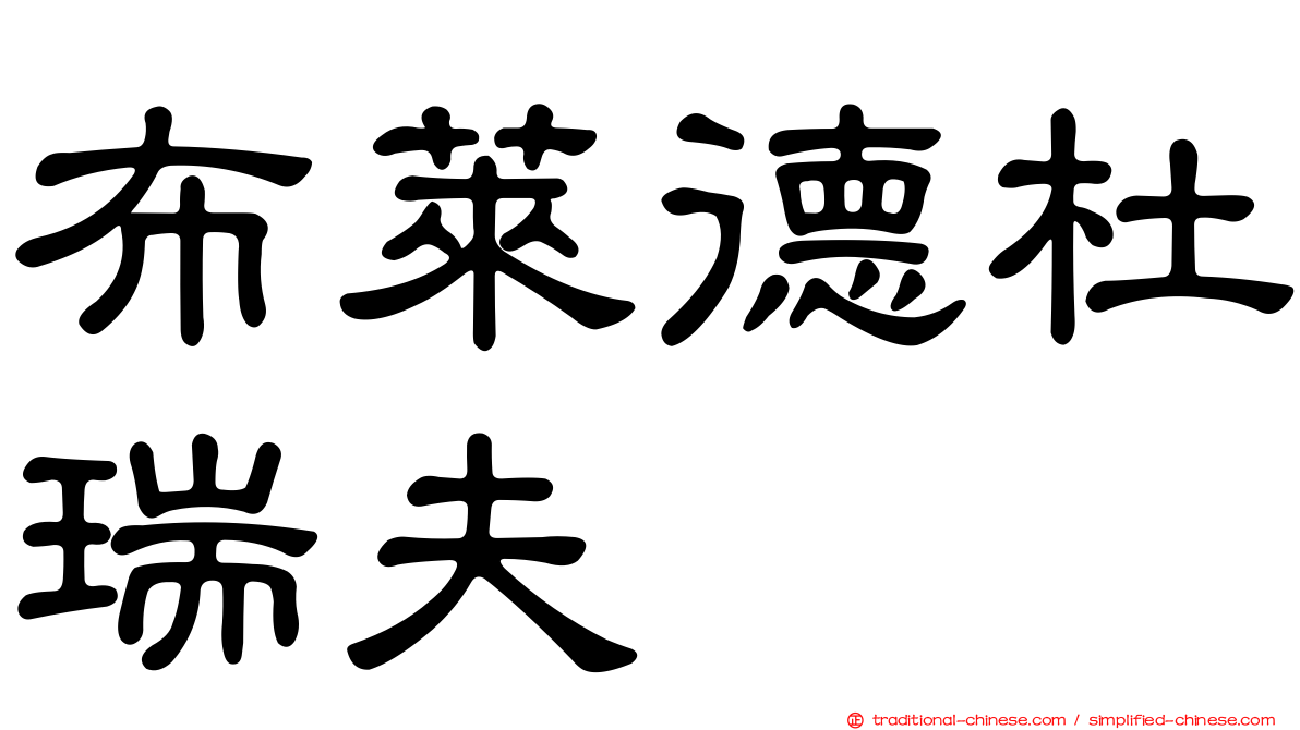 布萊德杜瑞夫
