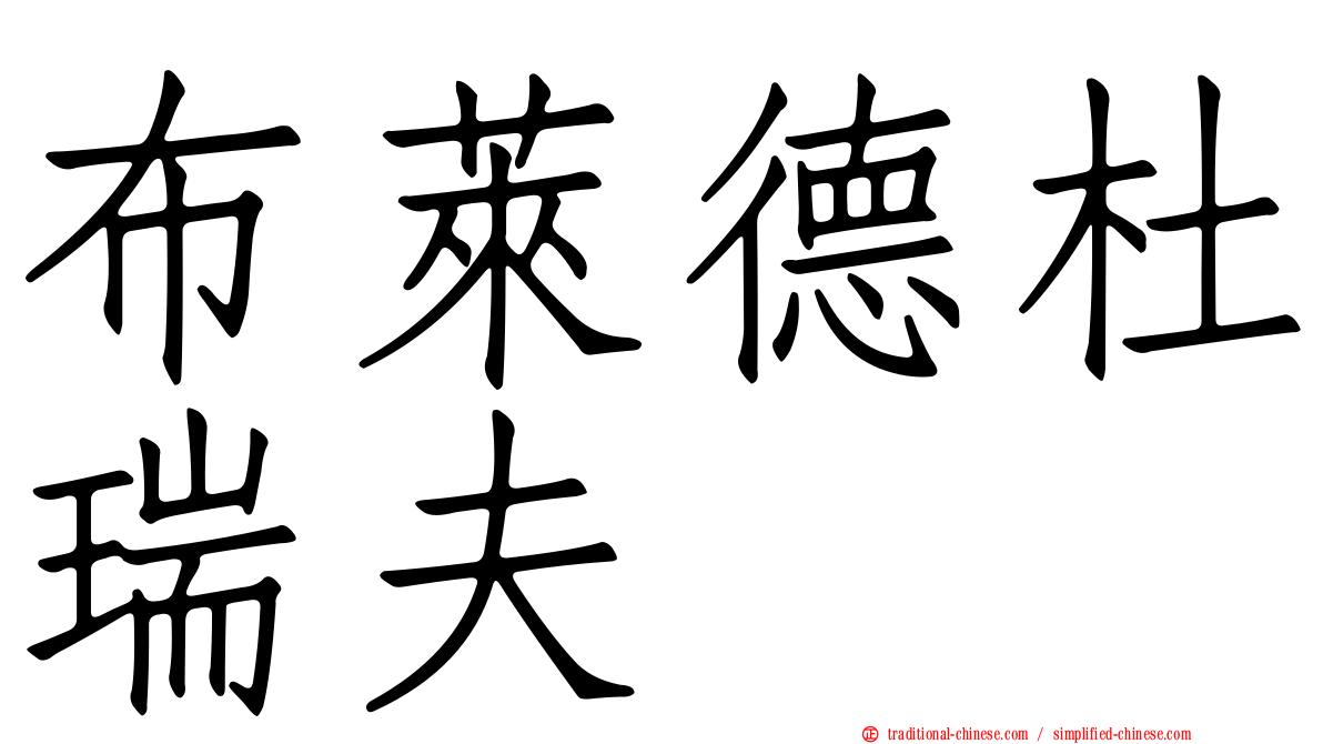 布萊德杜瑞夫