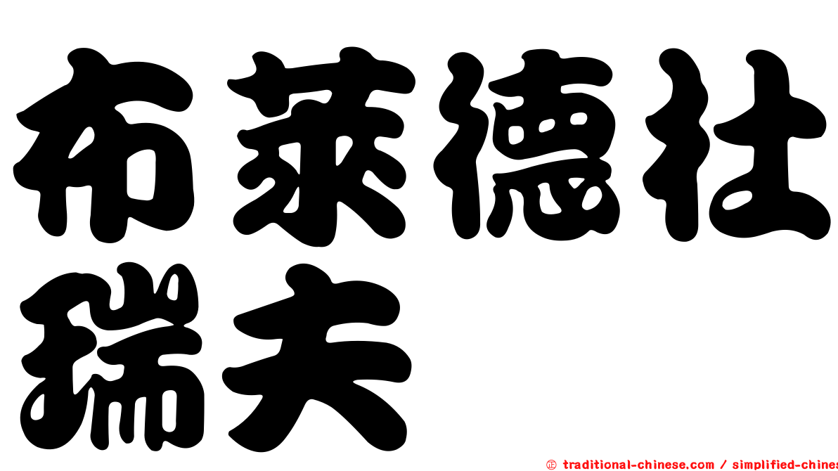 布萊德杜瑞夫