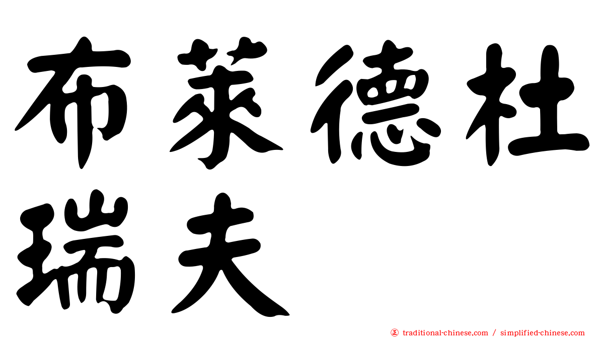 布萊德杜瑞夫