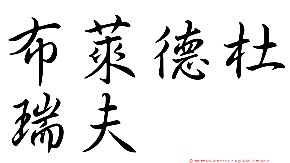 布萊德杜瑞夫
