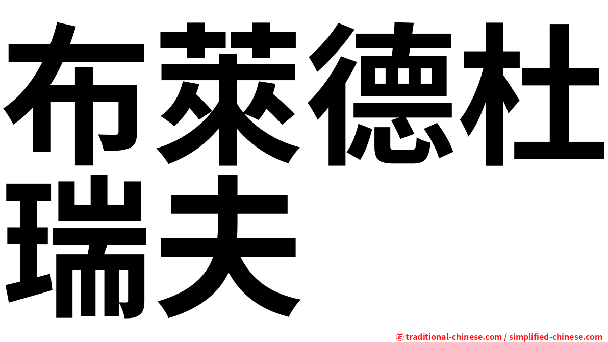 布萊德杜瑞夫