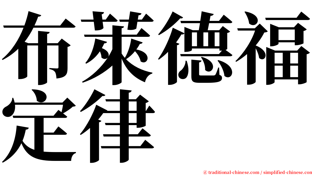 布萊德福定律 serif font