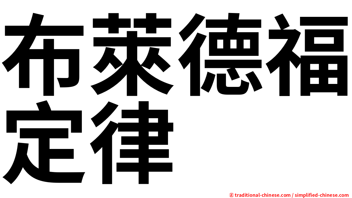 布萊德福定律