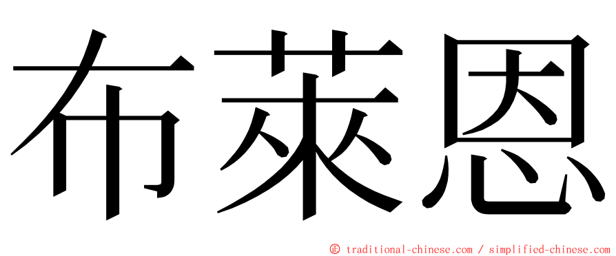 布萊恩 ming font