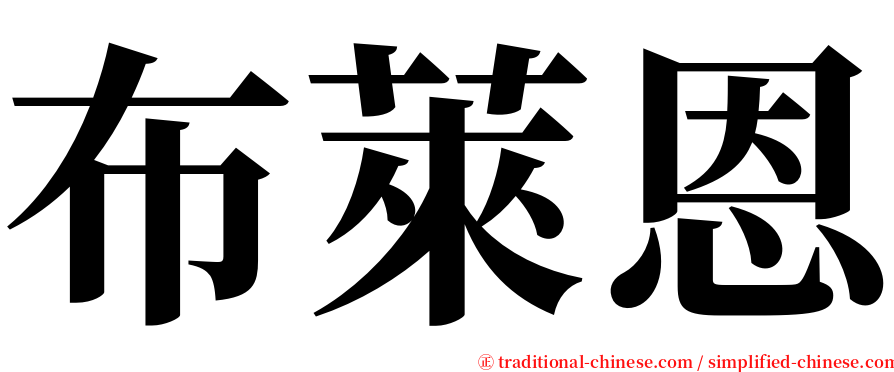 布萊恩 serif font