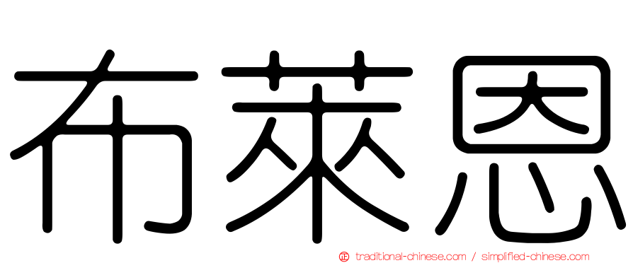 布萊恩