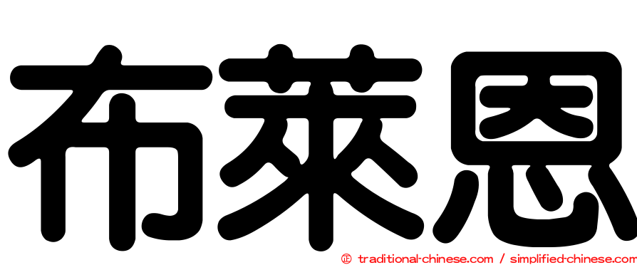 布萊恩
