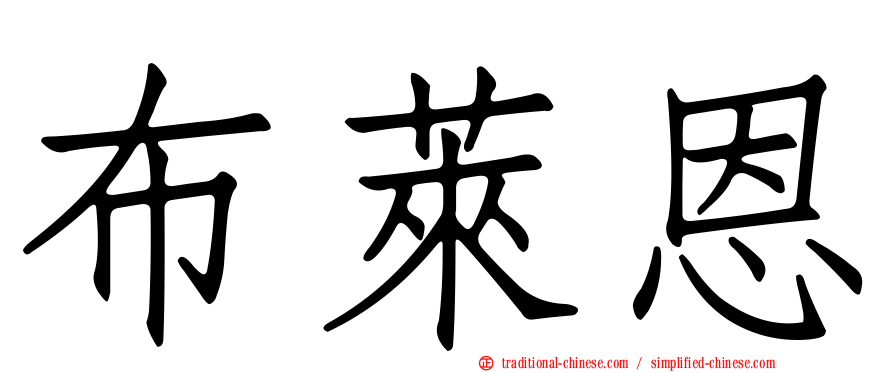 布萊恩