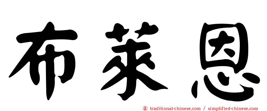 布萊恩