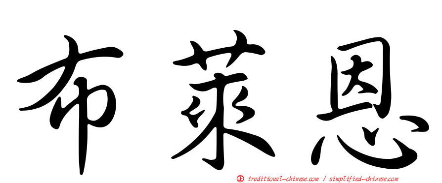 布萊恩