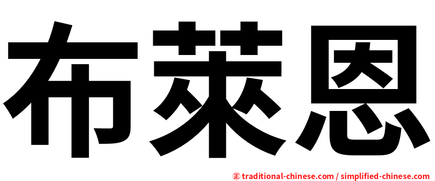 布萊恩