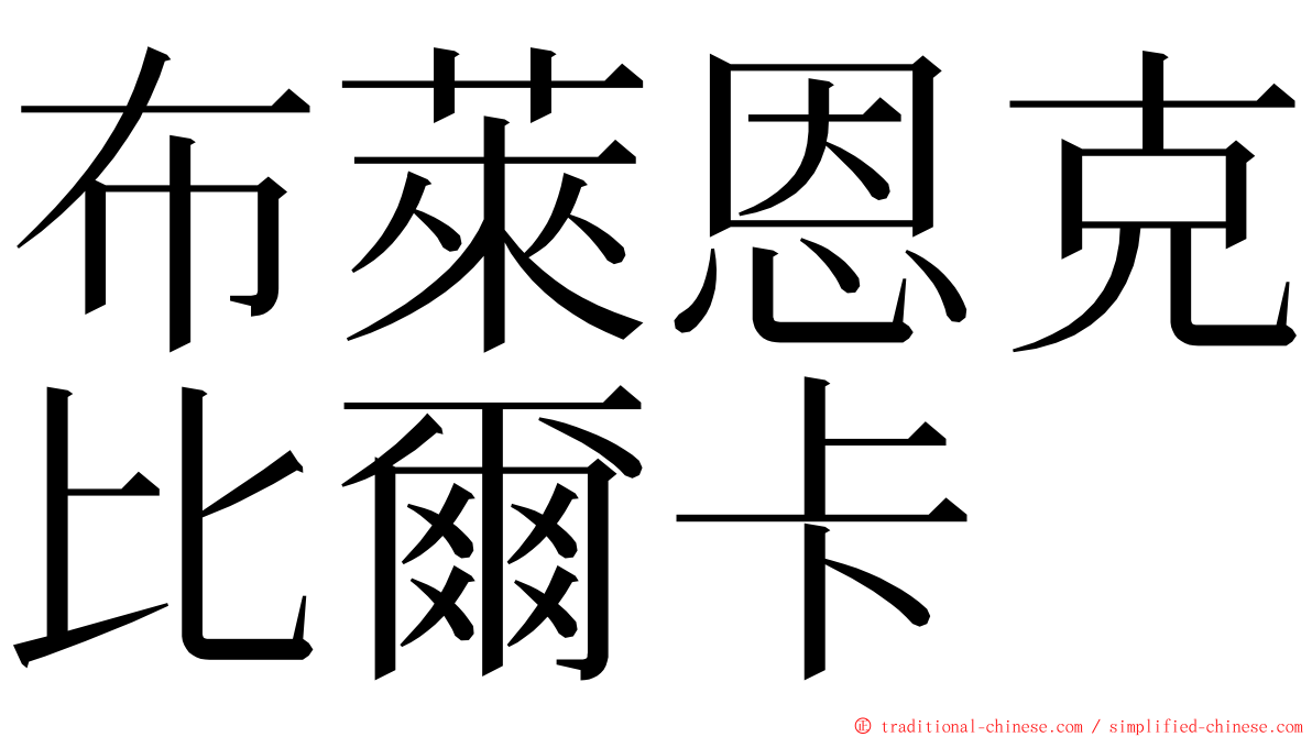 布萊恩克比爾卡 ming font