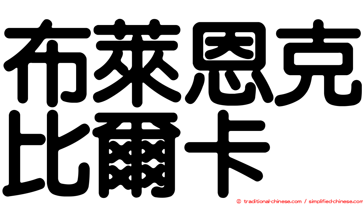 布萊恩克比爾卡