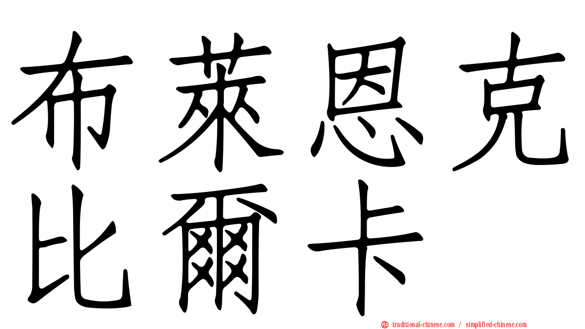 布萊恩克比爾卡