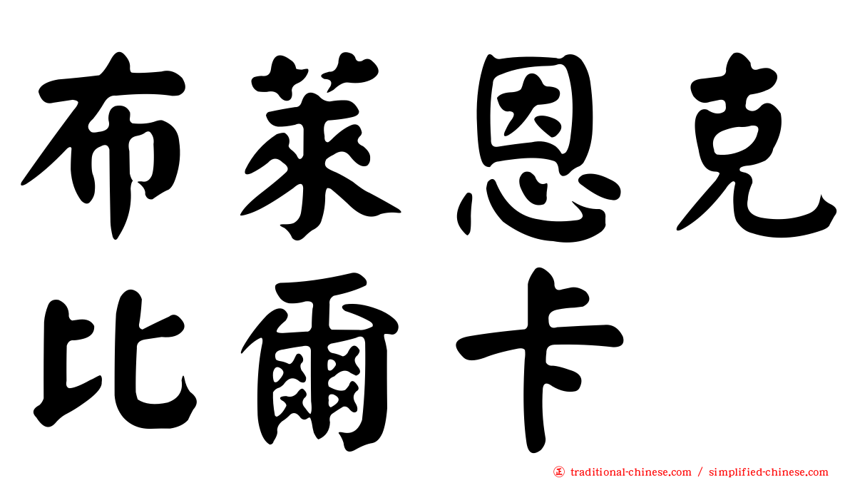 布萊恩克比爾卡
