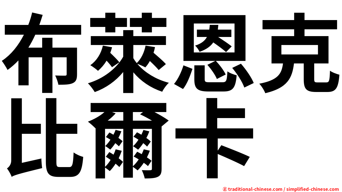 布萊恩克比爾卡