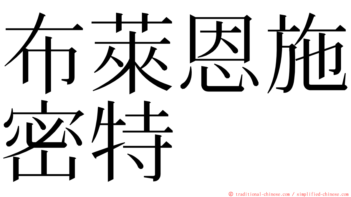 布萊恩施密特 ming font