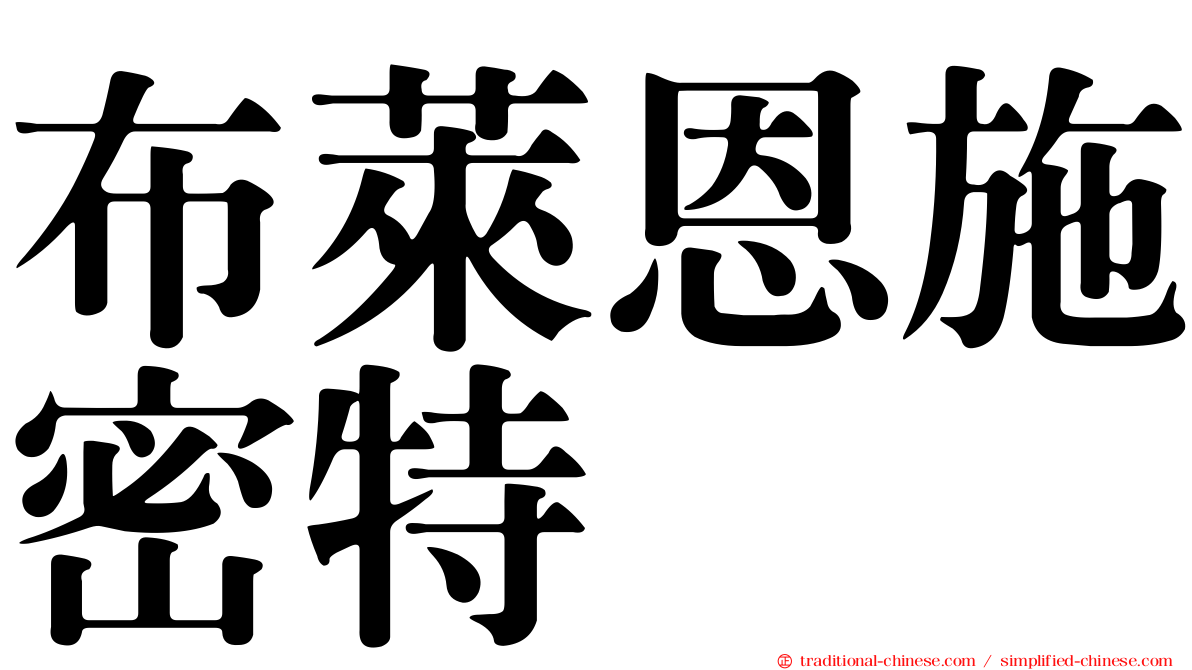 布萊恩施密特