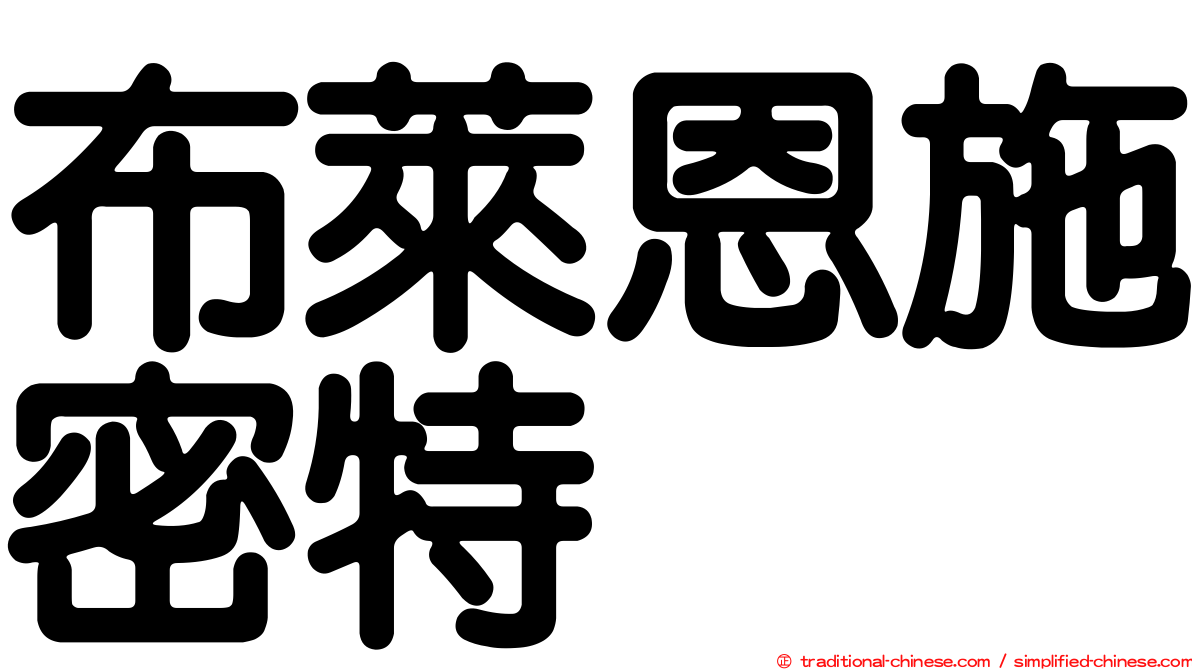 布萊恩施密特