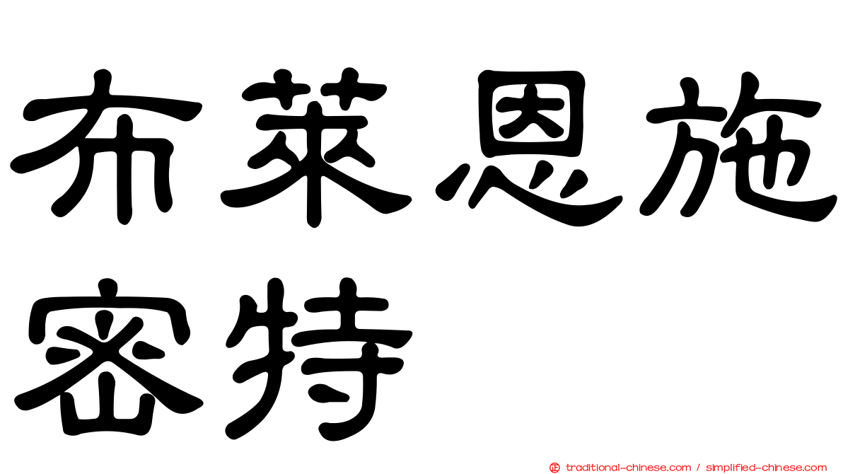 布萊恩施密特