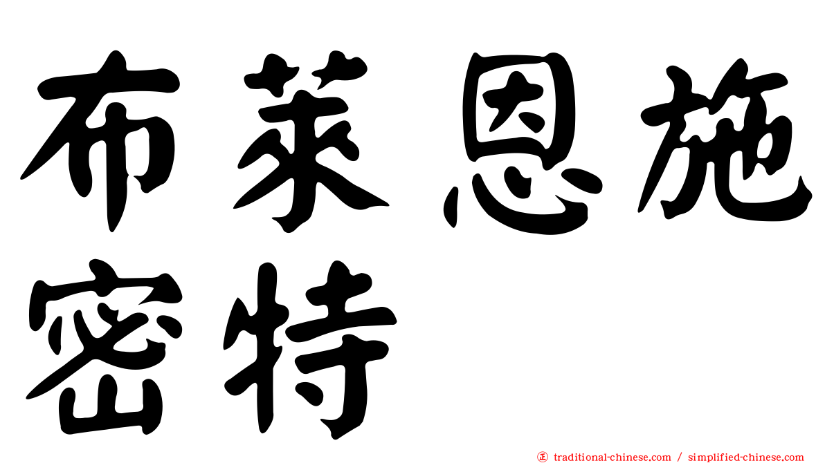 布萊恩施密特