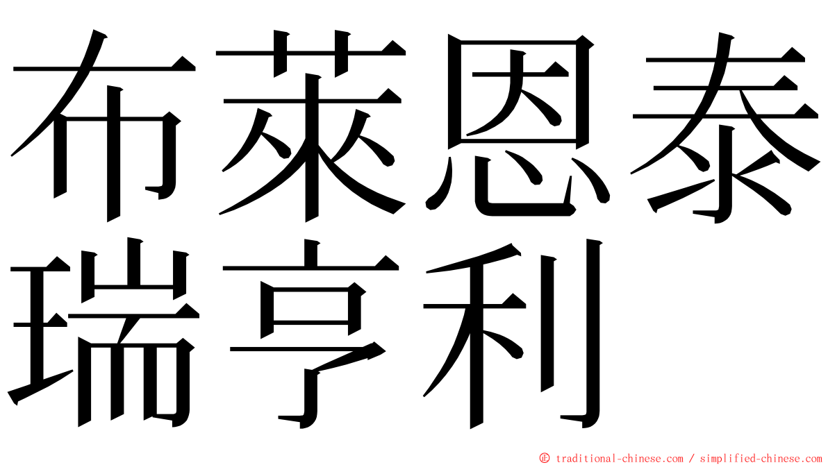 布萊恩泰瑞亨利 ming font