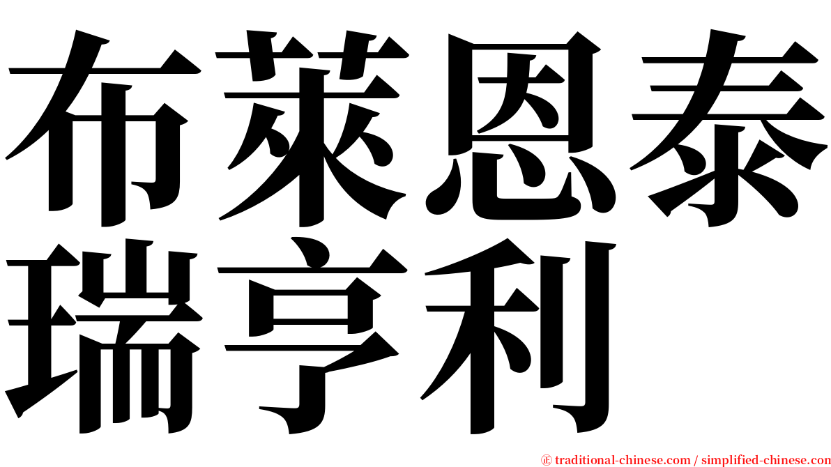 布萊恩泰瑞亨利 serif font