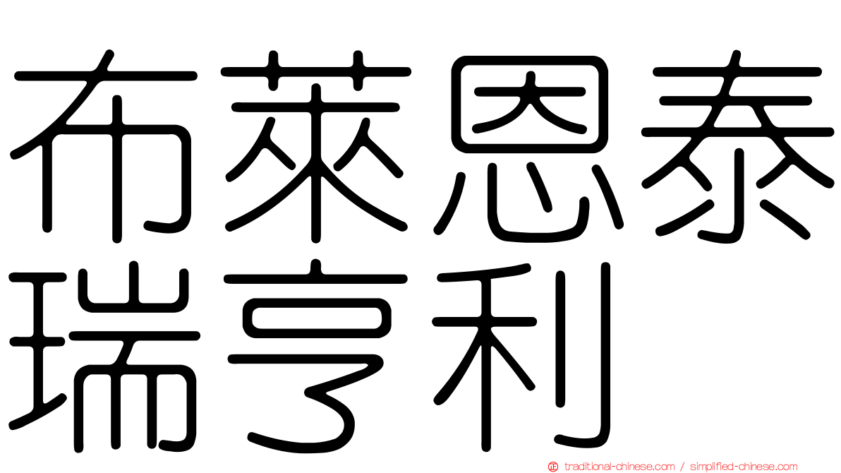布萊恩泰瑞亨利