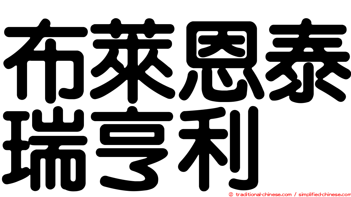 布萊恩泰瑞亨利
