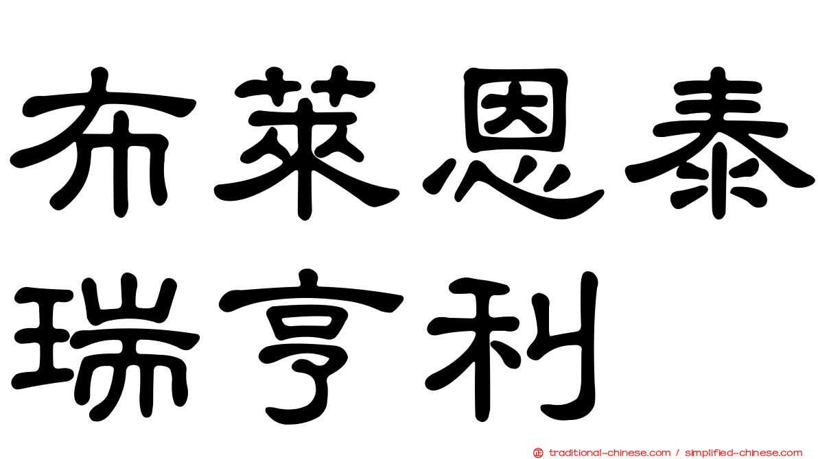 布萊恩泰瑞亨利