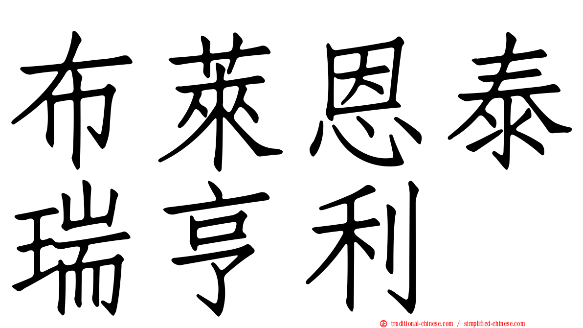 布萊恩泰瑞亨利